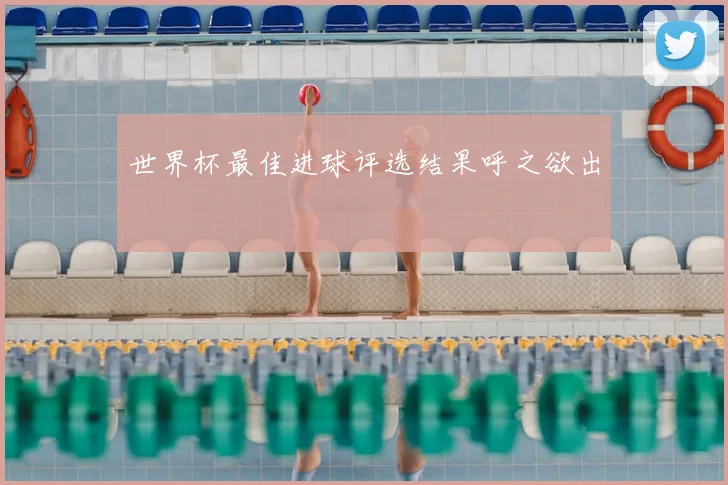 世界杯最佳进球评选结果呼之欲出