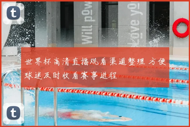 世界杯高清直播观看渠道整理 方便球迷及时收看赛事进程