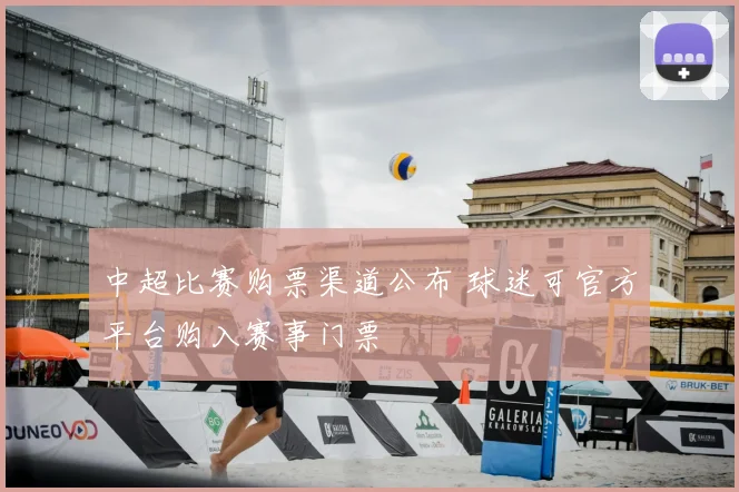 中超比赛购票渠道公布 球迷可官方平台购入赛事门票