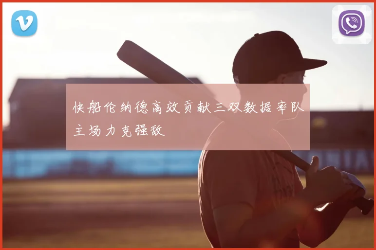 快船伦纳德高效贡献三双数据率队主场力克强敌