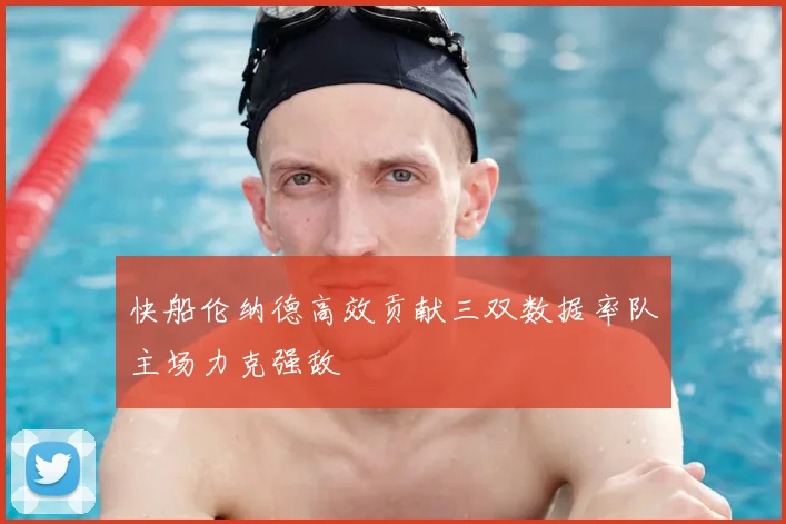 快船伦纳德高效贡献三双数据率队主场力克强敌