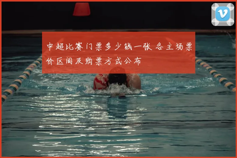 中超比赛门票多少钱一张 各主场票价区间及购票方式公布