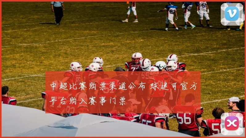 中超比赛购票渠道公布 球迷可官方平台购入赛事门票