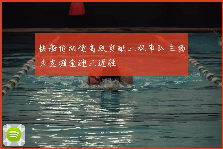 快船伦纳德高效贡献三双率队主场力克掘金迎三连胜