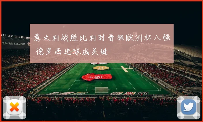 意大利战胜比利时晋级欧洲杯八强 德罗西进球成关键