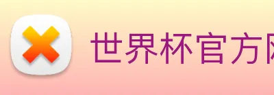 世界杯官方网络平台 Logo